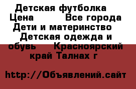 Детская футболка  › Цена ­ 210 - Все города Дети и материнство » Детская одежда и обувь   . Красноярский край,Талнах г.